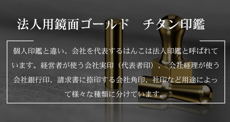 最短即日出荷可能、送料無料！鏡面ゴールドチタン印鑑丨チタン