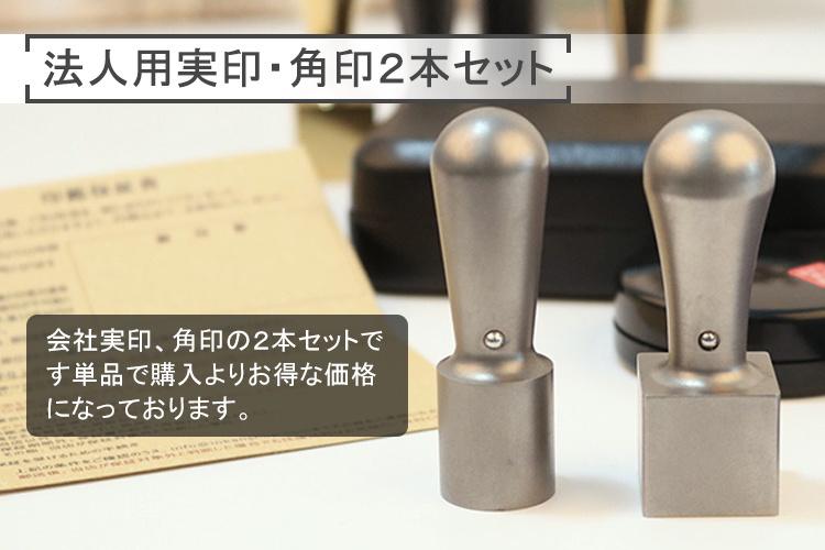 最短即日出荷可能、送料無料！会社設立 会社実印・角印セット チタン印鑑丨チタン印鑑専門通販【チタンストア】